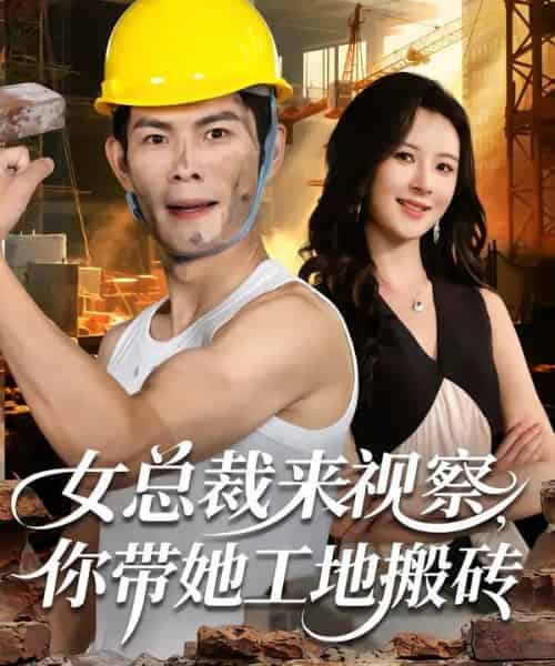 女总裁来视察,你带她工地搬砖(80集全)朱亚楠&杨盼盼-初遇资源网