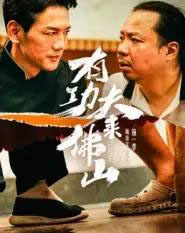 有功夫来佛山（12集全）董崇华＆蔡雪晴-初遇资源网