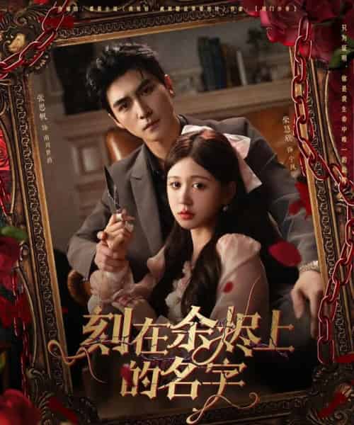 刻在余烬上的名字（76集）张思帆＆柴慧欣-初遇资源网