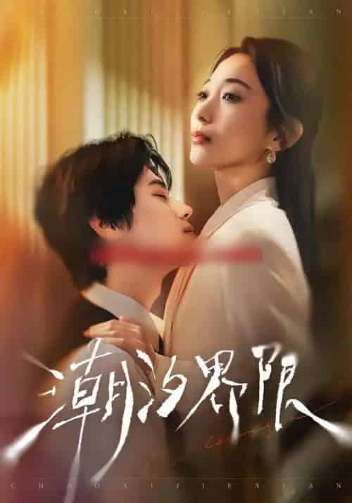 潮汐界限（80集全）张晨笑＆张笑颜-初遇资源网