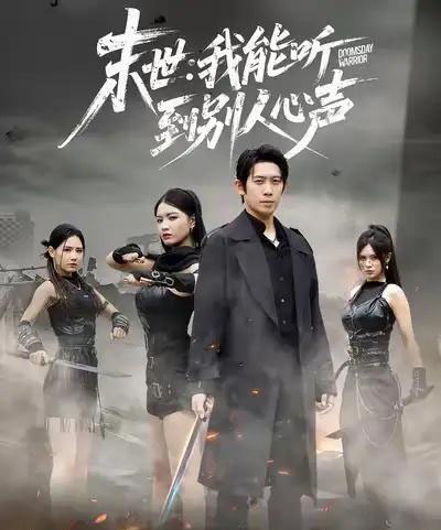 末世:我能听到别人心声(67集全)彭羽&陈沐琳-初遇资源网