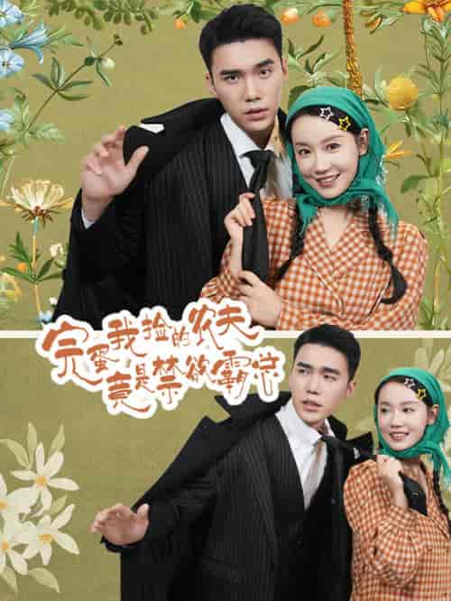 完蛋我捡的农夫竟是禁欲霸总(60集)汤圆-初遇资源网