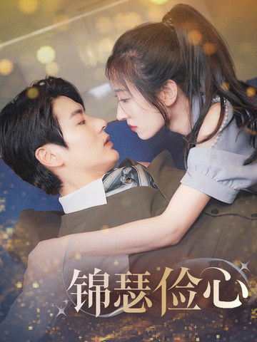 锦瑟俭心＆总裁大腿我抱定了＆夫人别省了邱总不差钱（81集全）艾泓辰＆王格格-初遇资源网