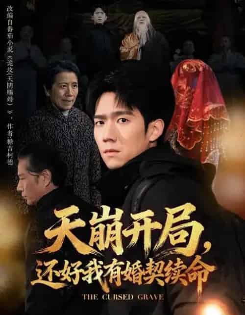 天崩开局，还好我有婚契续命（50集全）彭瑞风＆杨春-初遇资源网