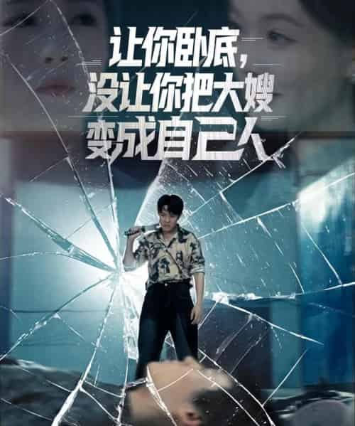 让你卧底，没让你把大嫂变成自己人（85集）邱浩轩＆李金利-初遇资源网