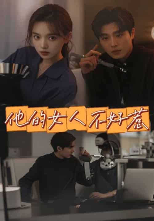 他的女人不好惹（92集全）厉宵＆凌紫星-初遇资源网