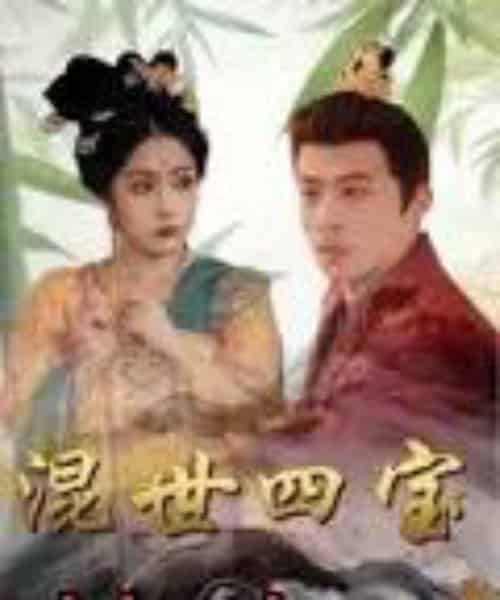 混世四宝（74集）陈江华-初遇资源网