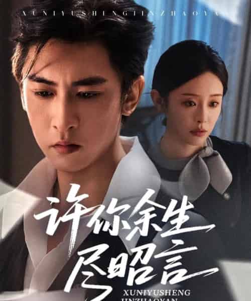 许你余生尽昭言（60集）李柏谊＆赵兰君-初遇资源网