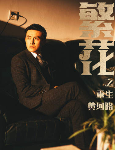 繁花之重生黄河路＆繁华（75集）-初遇资源网
