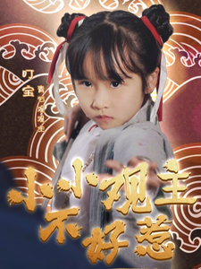 小小观主不好惹(70集全)-初遇资源网