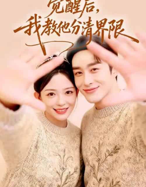 觉醒后，我教他分清界限（64集全）叶庭＆葛晓希-初遇资源网