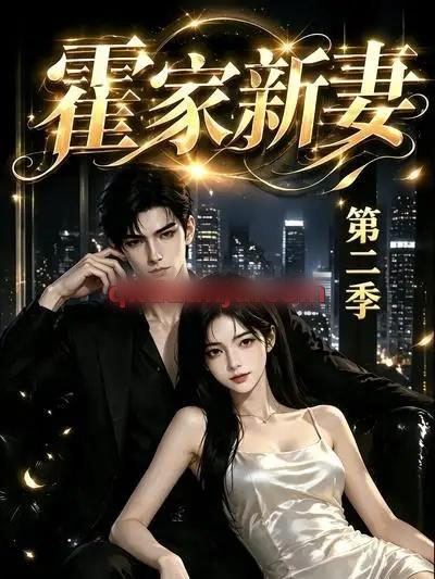 霍家新妻第二季(39集全)AI短剧-初遇资源网