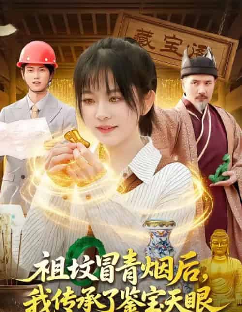祖坟冒青烟后，我传承了鉴宝天眼（85集全）林筱艾＆邱翔-初遇资源网