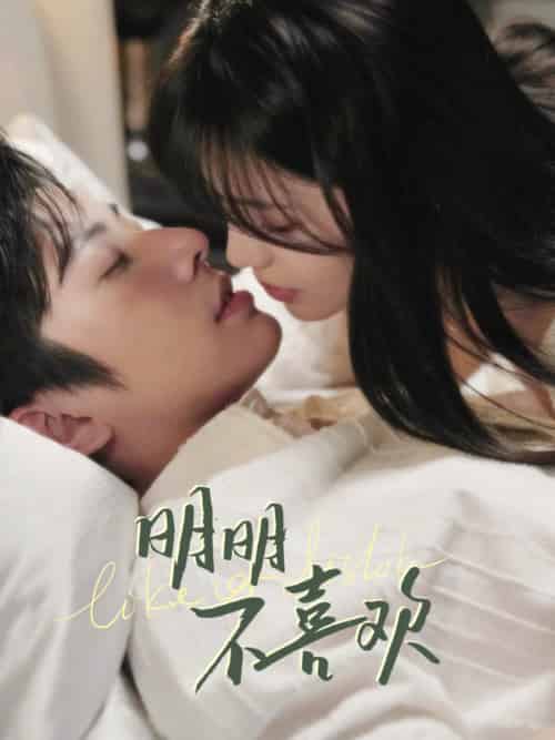 明明B喜欢（80集全）钟正＆夏婧苒 - 夸克短剧