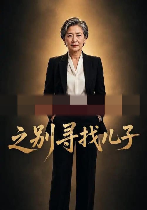 之别寻找儿子（41集全）AI短剧-初遇资源网