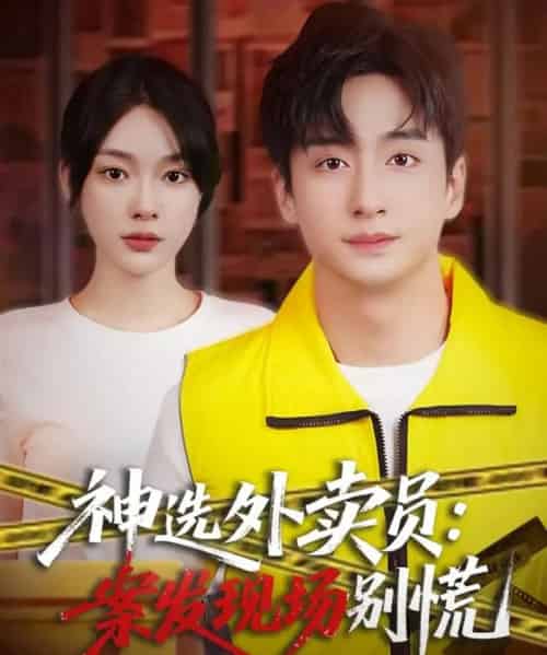 神选外卖员案发现场别慌(72集全)王家霖&金珊-初遇资源网