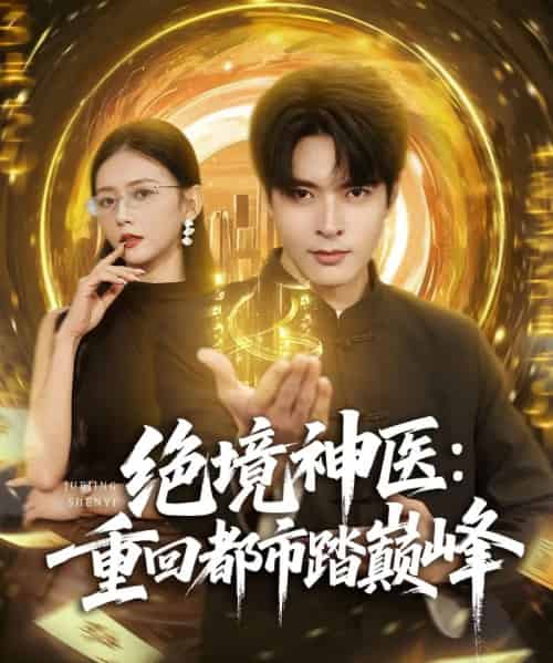 绝境神医重回都市踏巅峰（80集全）何子杰＆雷小米-初遇资源网