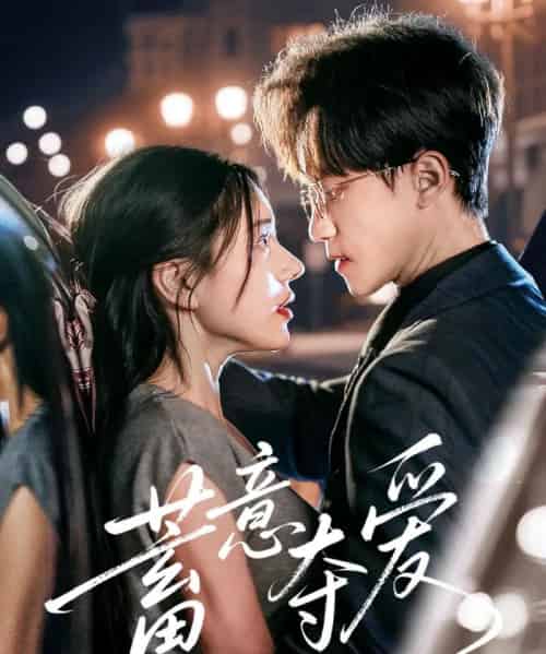 蓄意夺爱（60集）李永臻＆陈春娇-初遇资源网