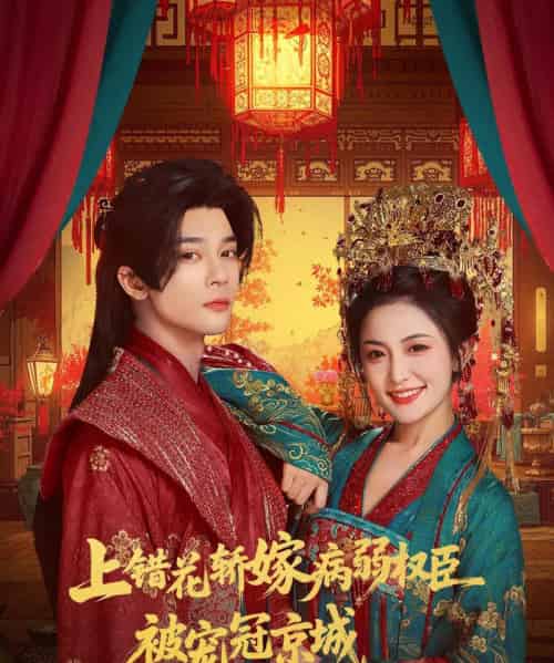 上错花轿嫁病弱权臣被宠冠京城(80集全)李俊辰&雷笑语-初遇资源网