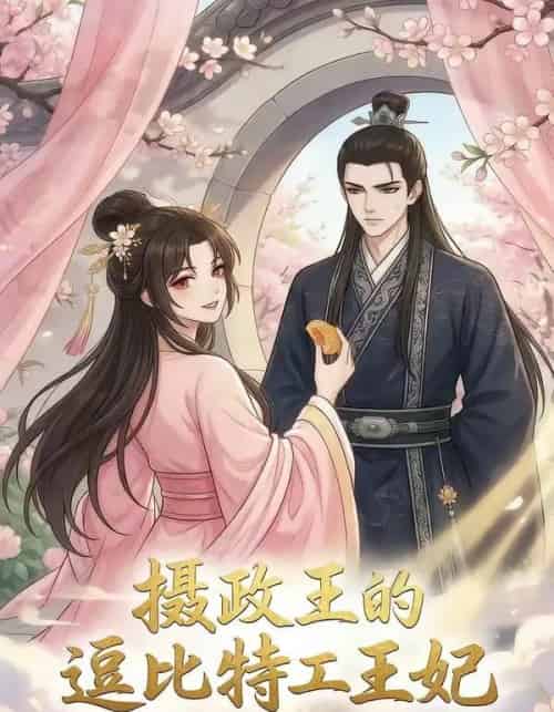 摄政王的逗比特工王妃（75集全）漫剧-初遇资源网