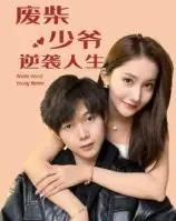 废柴少爷的逆袭人生（75集全）靳圣通-初遇资源网