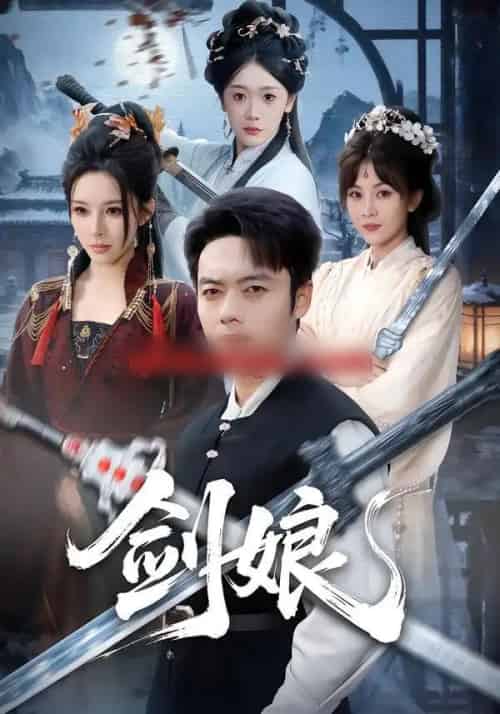 剑娘(68集全)韩一波&梁思佳-初遇资源网