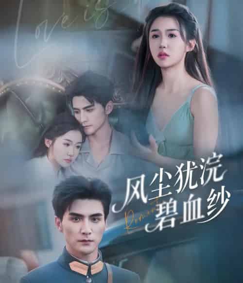 风尘犹浣碧血纱(60集)张思帆&李玥-初遇资源网