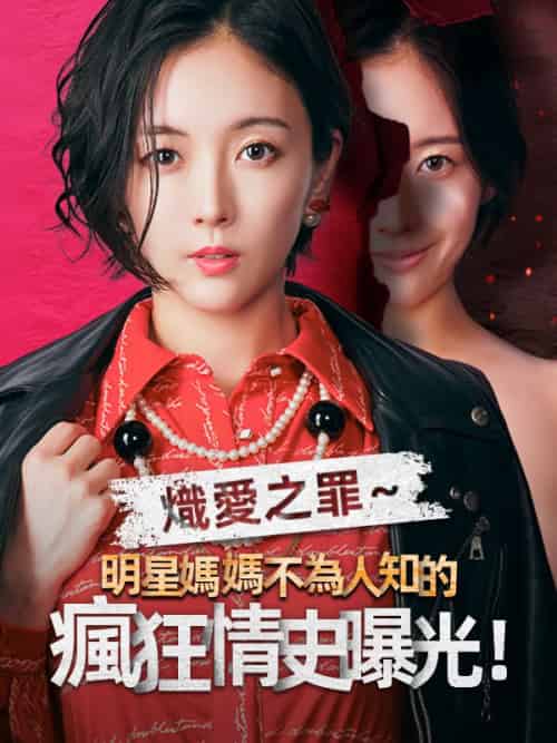 熾愛之罪~明星媽媽不為人知的瘋狂情史曝光!(28集全)星野莊司&星野恵令奈-初遇资源网