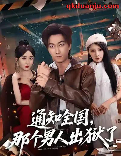 通知全国,那个男人出狱了(80集全)李云鹏&祎一&欧娜-初遇资源网