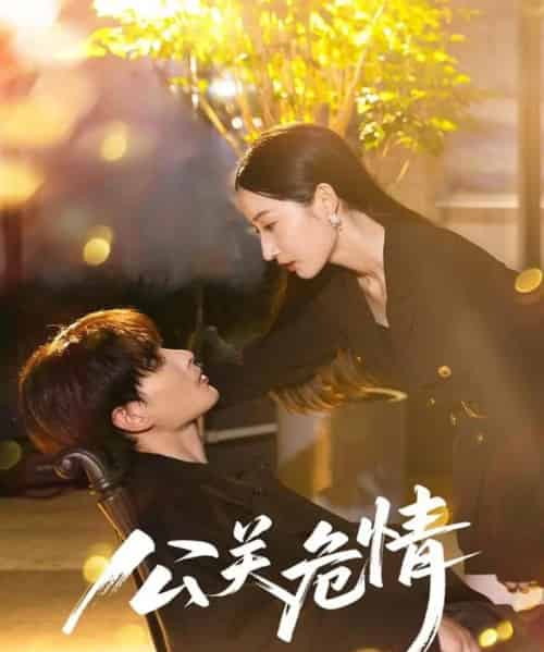 公关危情(60集)郭嘉琦&徐忠慧-初遇资源网