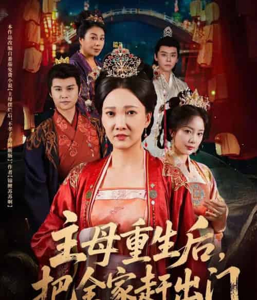 主母重生后把全家赶出门（55集）图南＆邢昀-初遇资源网