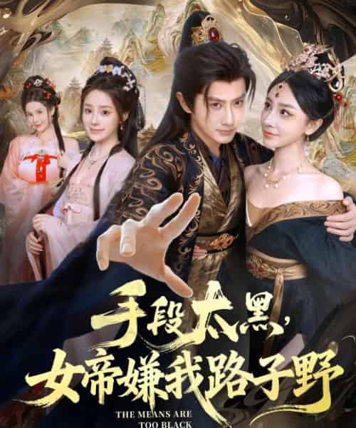 手段太黑，女帝嫌我路子野（80集全）王冠彭＆王嘉禾-初遇资源网