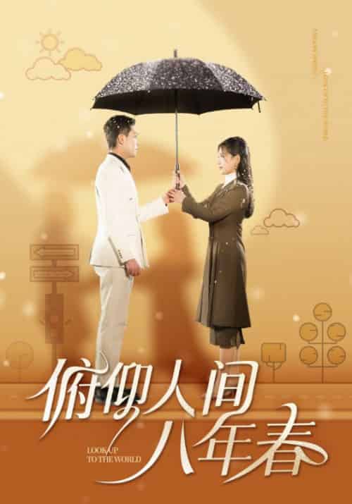 俯仰人间八年春（50集全）李雪莹-初遇资源网
