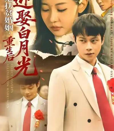 拒绝扶贫婚姻，重生后迎娶白月光（70集全）米乐妮＆胡忠睿-初遇资源网