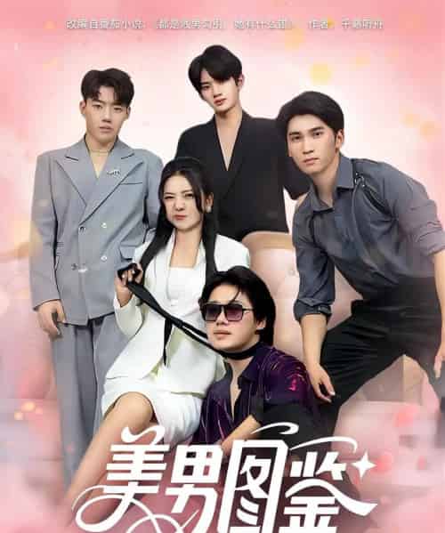 美男图鉴(80集)-初遇资源网