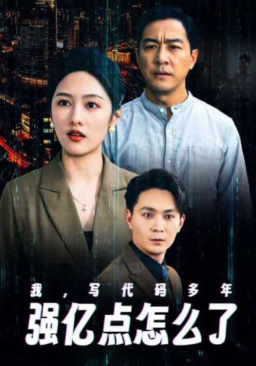 我，写代码多年强亿点怎么了（66集全）叶峰＆杨景澜-初遇资源网