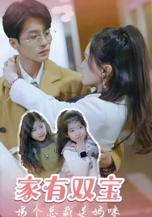 家有双宝，拐个总裁送妈咪（67集全）慕景泽＆姜离-初遇资源网