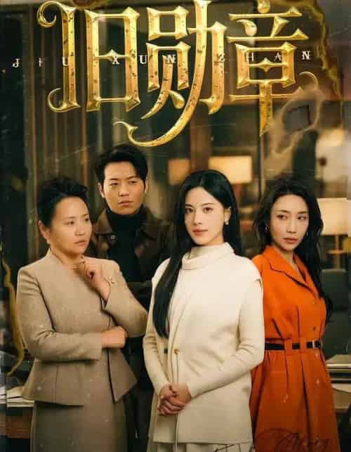 旧勋章（59集全）朱梦茹-初遇资源网