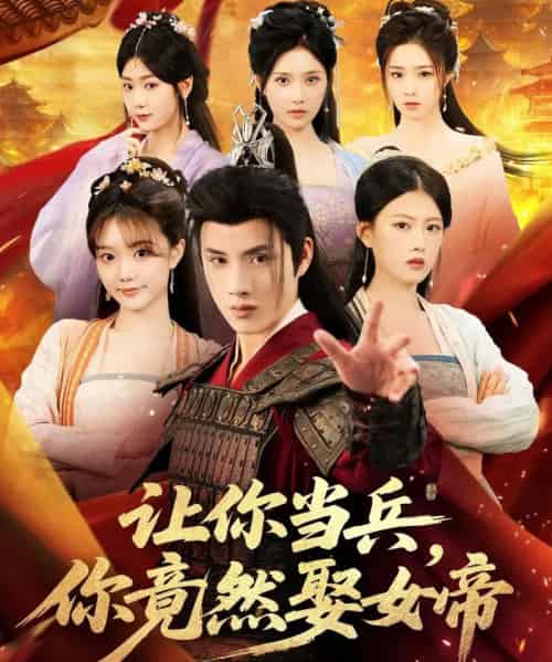 让你当兵你竟然娶女帝（74集全）韩金明＆陈诺-初遇资源网