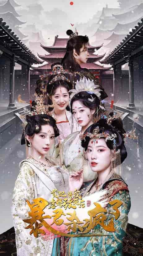贵妃将我虐待致死后暴君杀疯了（34集全）-初遇资源网