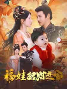 福娃招财进宝(75集全)李子峰 昕妍-初遇资源网