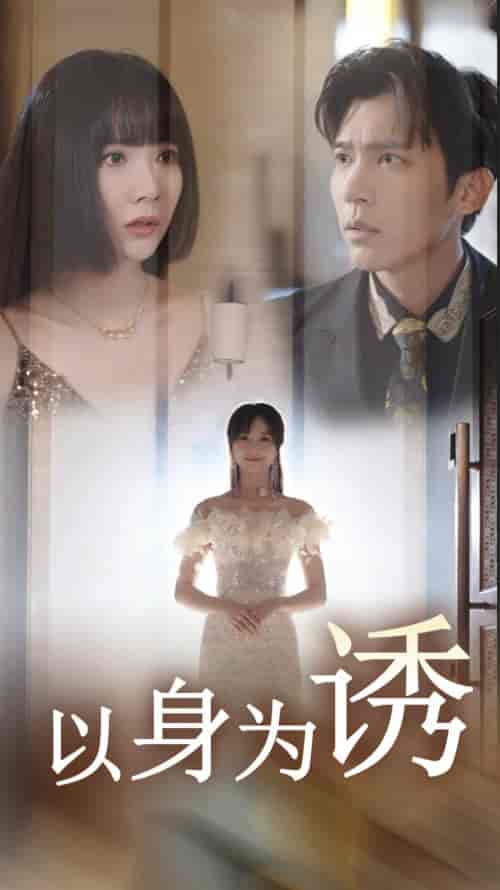 以身为诱（51集全）-初遇资源网