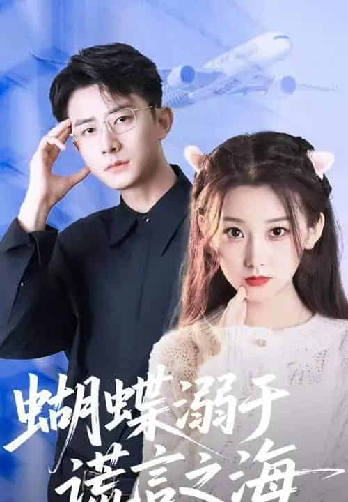 蝴蝶溺于谎言之海（50集）王倩＆孙昊-初遇资源网