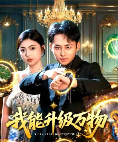 我能升级万物(95集全)卢艺煊&邵迪-初遇资源网