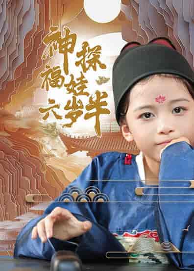 神探福娃六岁半（63集全）-初遇资源网