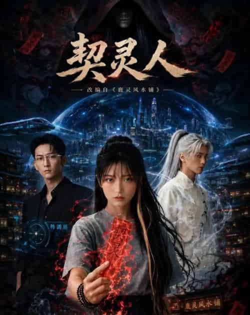 契灵人（85集全）AI - 夸克短剧
