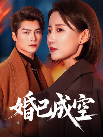 婚已成空（54集全）-初遇资源网