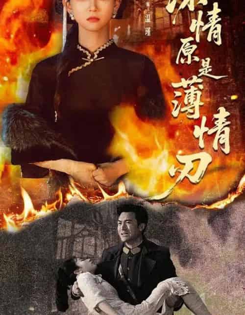 深情原是薄情刃（55集全）罗佳豪＆尤洋-初遇资源网