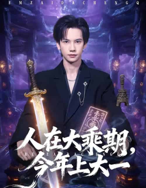 人在大乘期今年上大一（81集全）马法洋＆黄则灵-初遇资源网