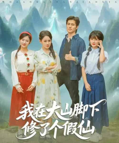 我在大山脚下修了个假仙(81集全)姜腾&任柏玉-初遇资源网